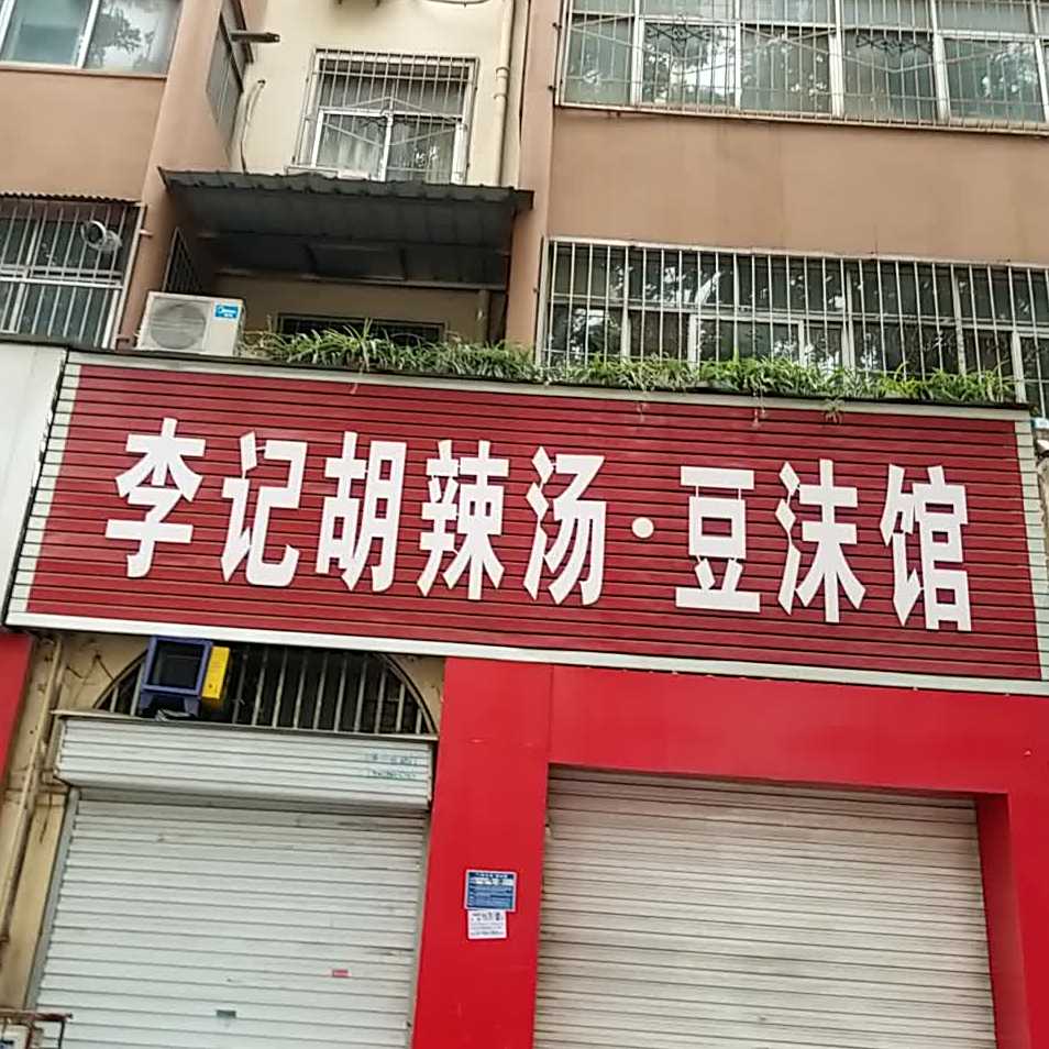 肖瑶镇胡辣汤豆沫馆