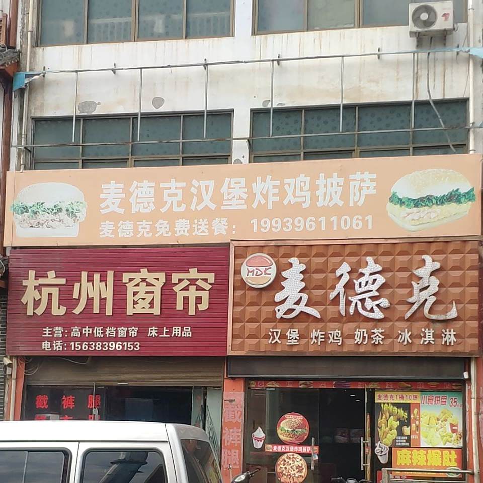 麦德克汉堡炸鸡
