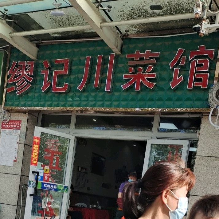 缪记川莱馆(桃源·九点阳光一期B区店)