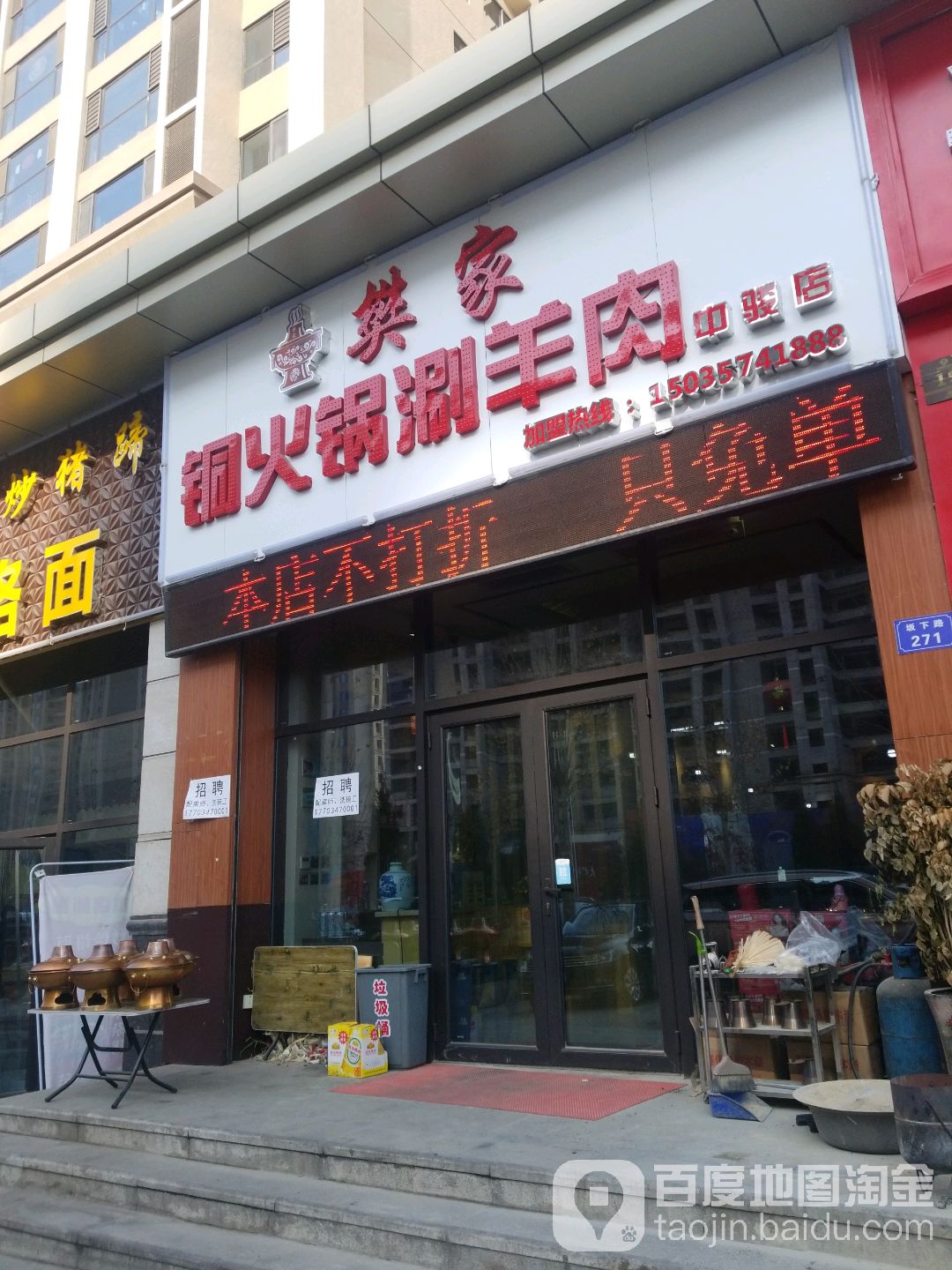 樊家铜锅涮肉