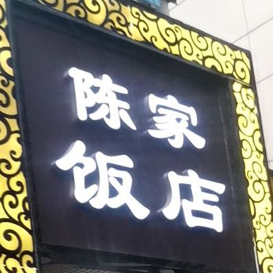 陈家饭店(兴凯路店)