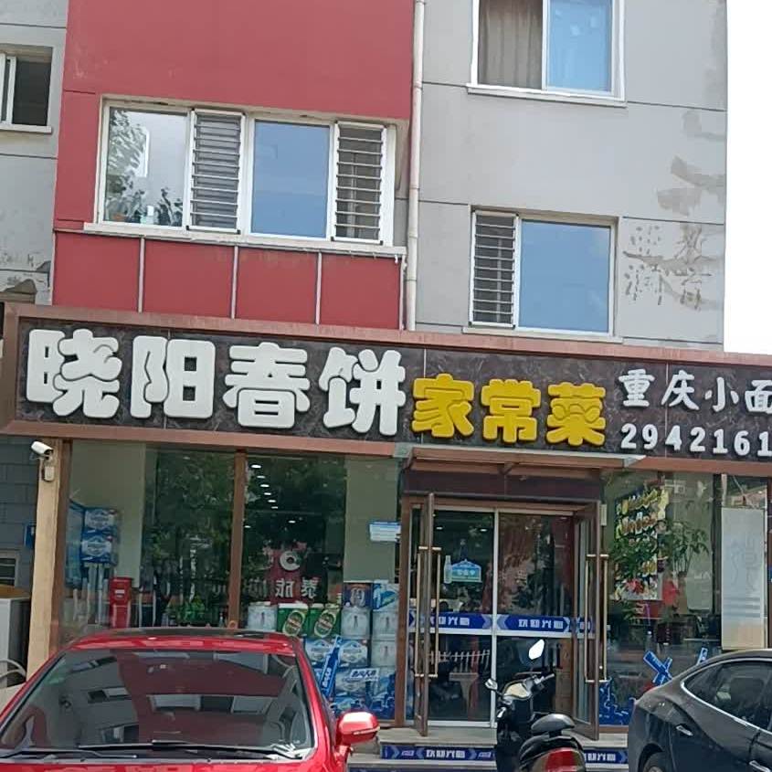 晓阳春饼店