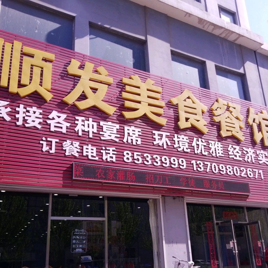顺发美食参观
