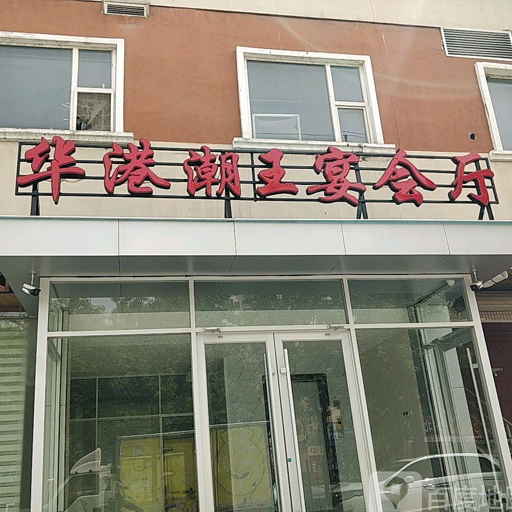 华港潮王宴会厅
