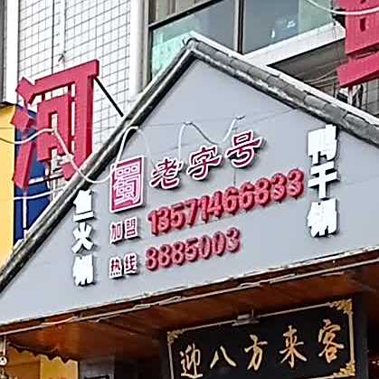 老子号鱼火锅鸭干锅