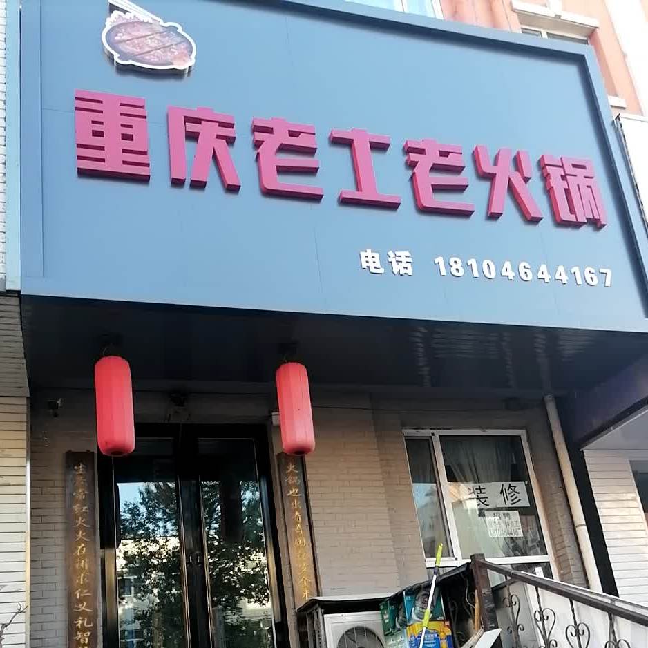 重庆老土火锅锅