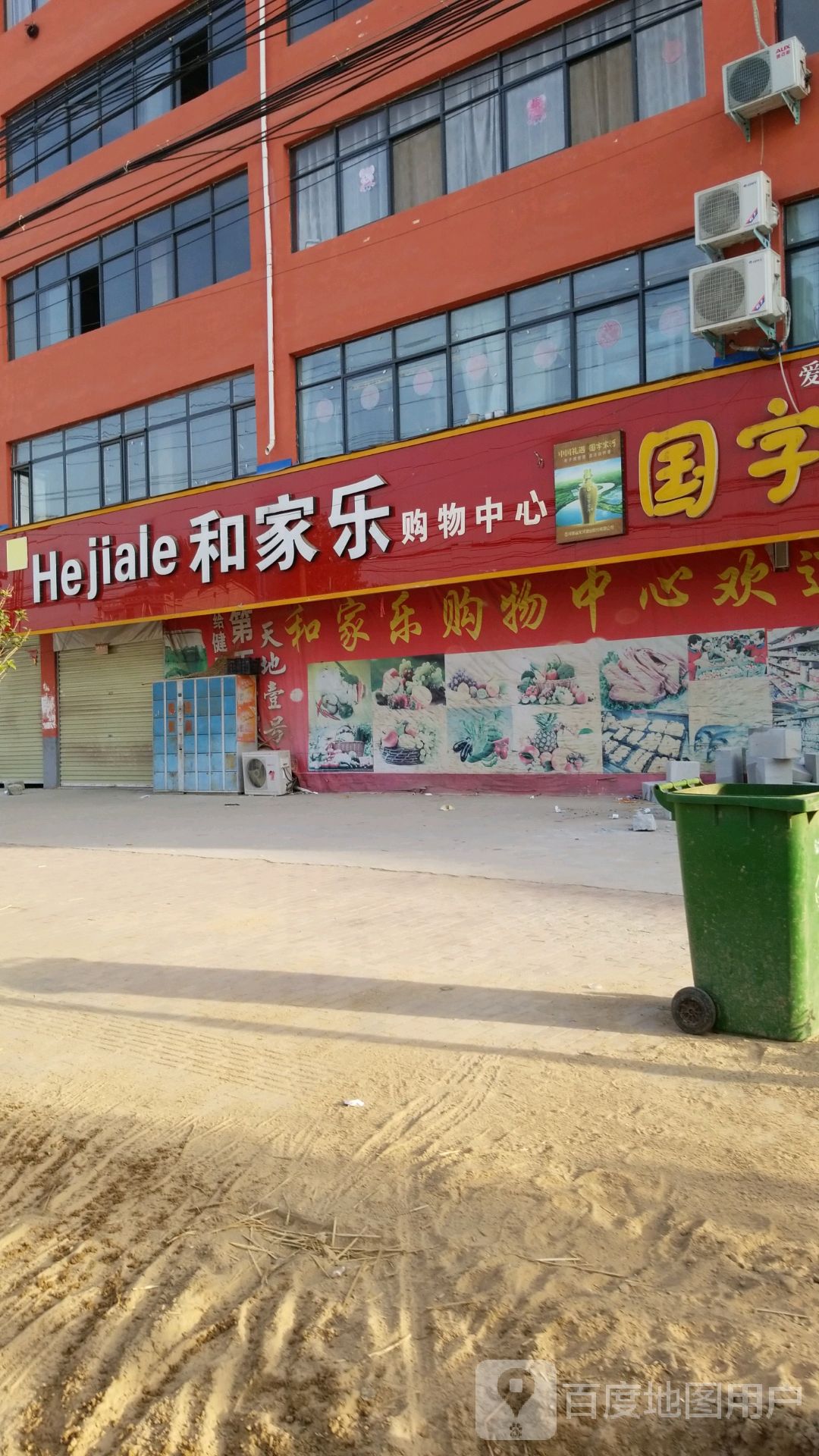 鹿邑县试量镇和家乐购物中心(光明路店)