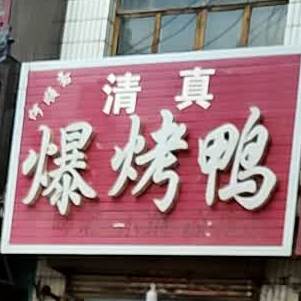 何顺斋清真爆烤鸭(武松街店)