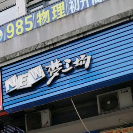 NEW梦工场(鲁能巴蜀中学校店)