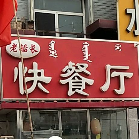 老船长烧烤旅店(平安路店)