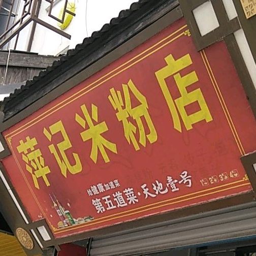 萍记米粉店