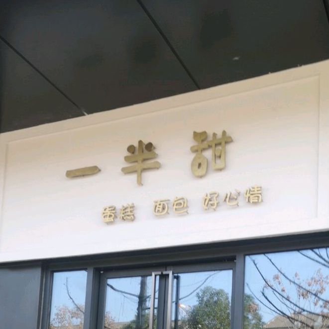 一半甜蛋高面包(当代·国际城乐荟店)