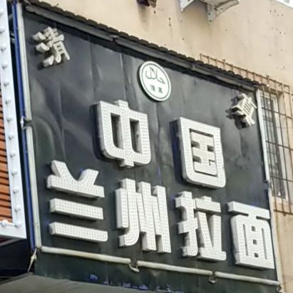兰州牛肉拉面(同泽南街店)