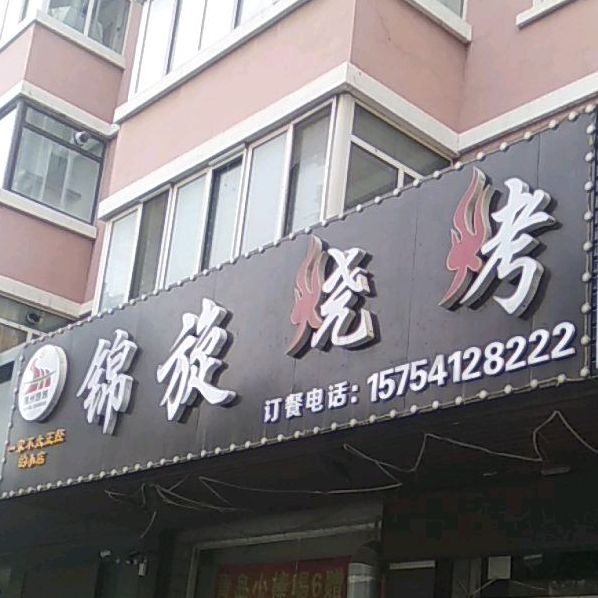 锦州烧烤锦旋烧烤(惠誉馨居店)