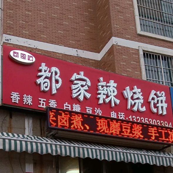 都家辣烧饼
