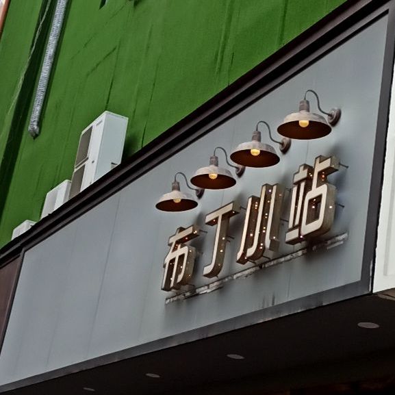 布丁小站(新天地步行街店)