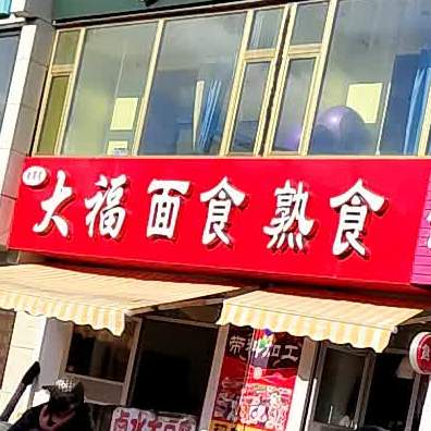 大福面食店