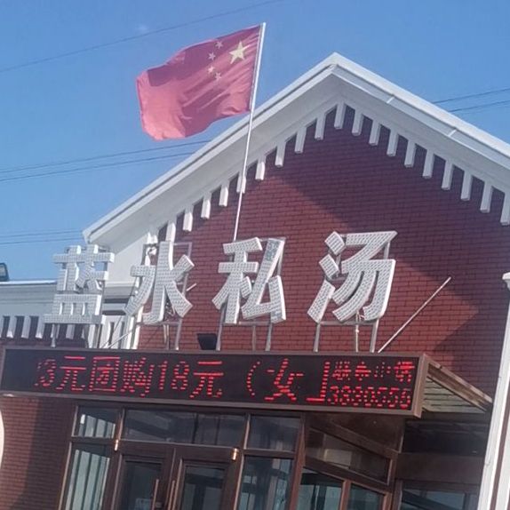 蓝水私汤