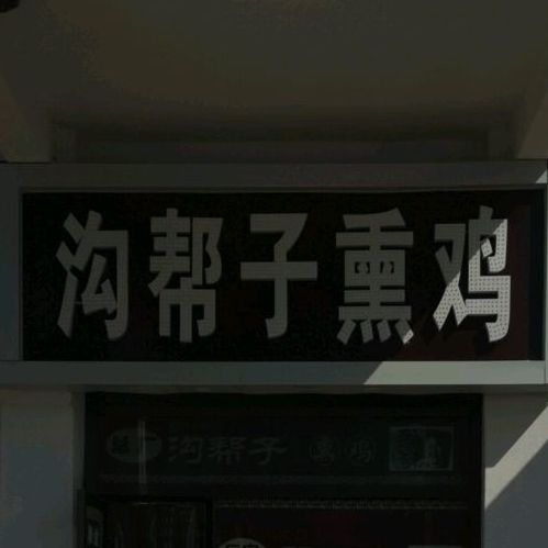 沟帮子熏鸡(红旗大街店)