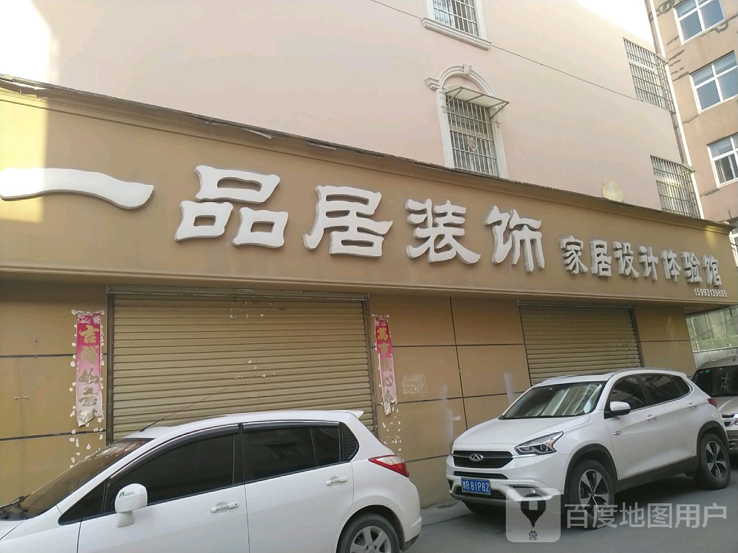 镇平县一品居装饰家居设计体验馆