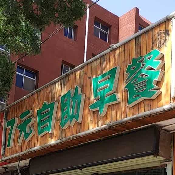 宇飞7元自助早餐