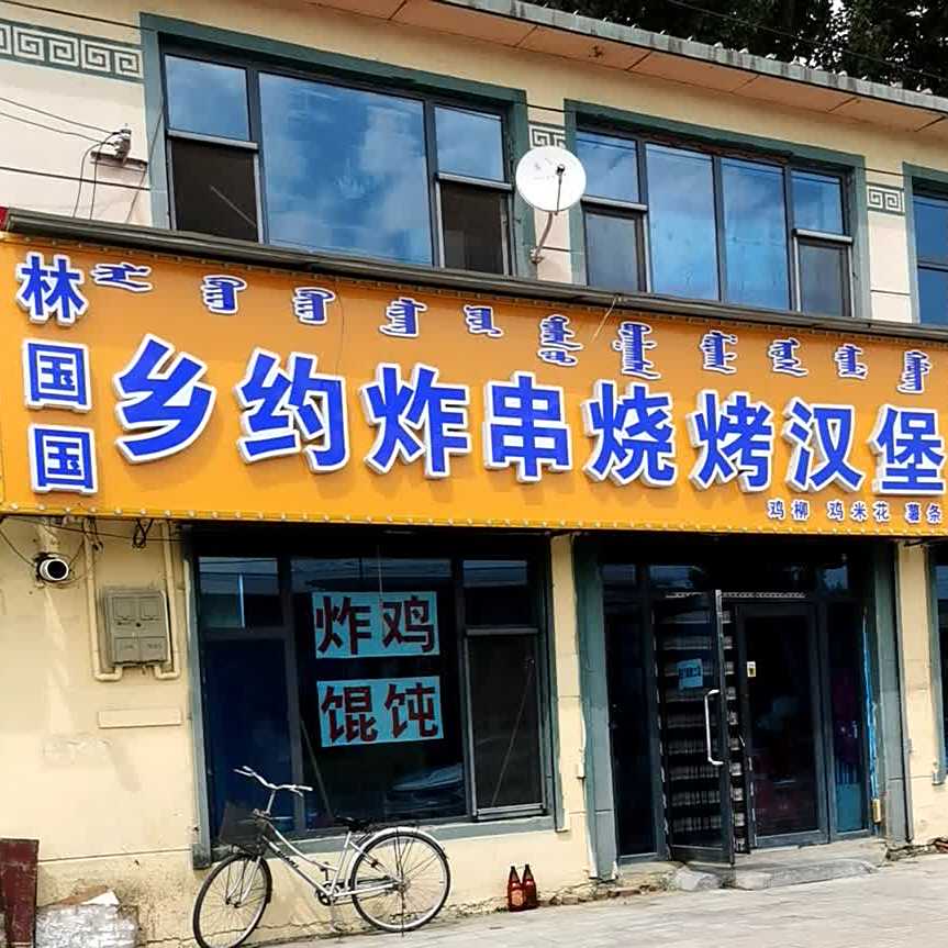 林国国乡约炸串烤烧汉堡