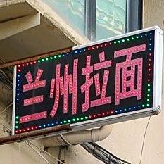清真兰州牛肉拉面
