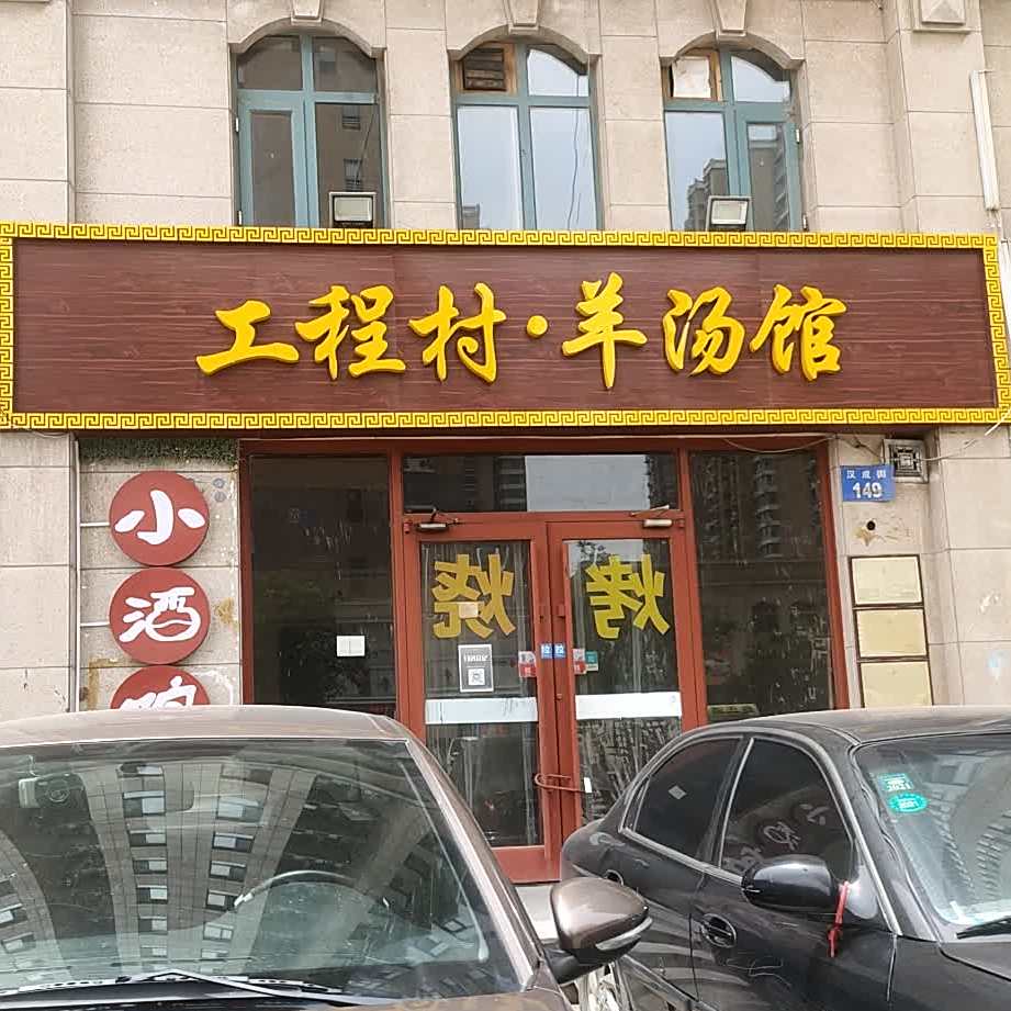 工程村羊肉馆(汉成华都西区店)
