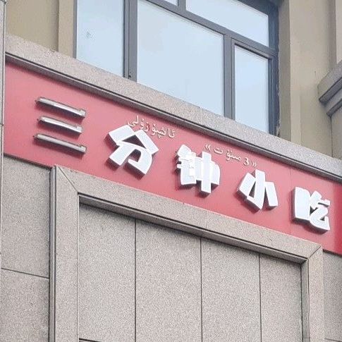 三分钟锡位早餐(东城上院店)