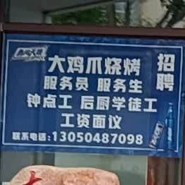 大鸡爪烧烤(吉祥店)