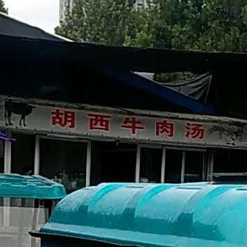 胡西牛肉汤((胡西市场店)