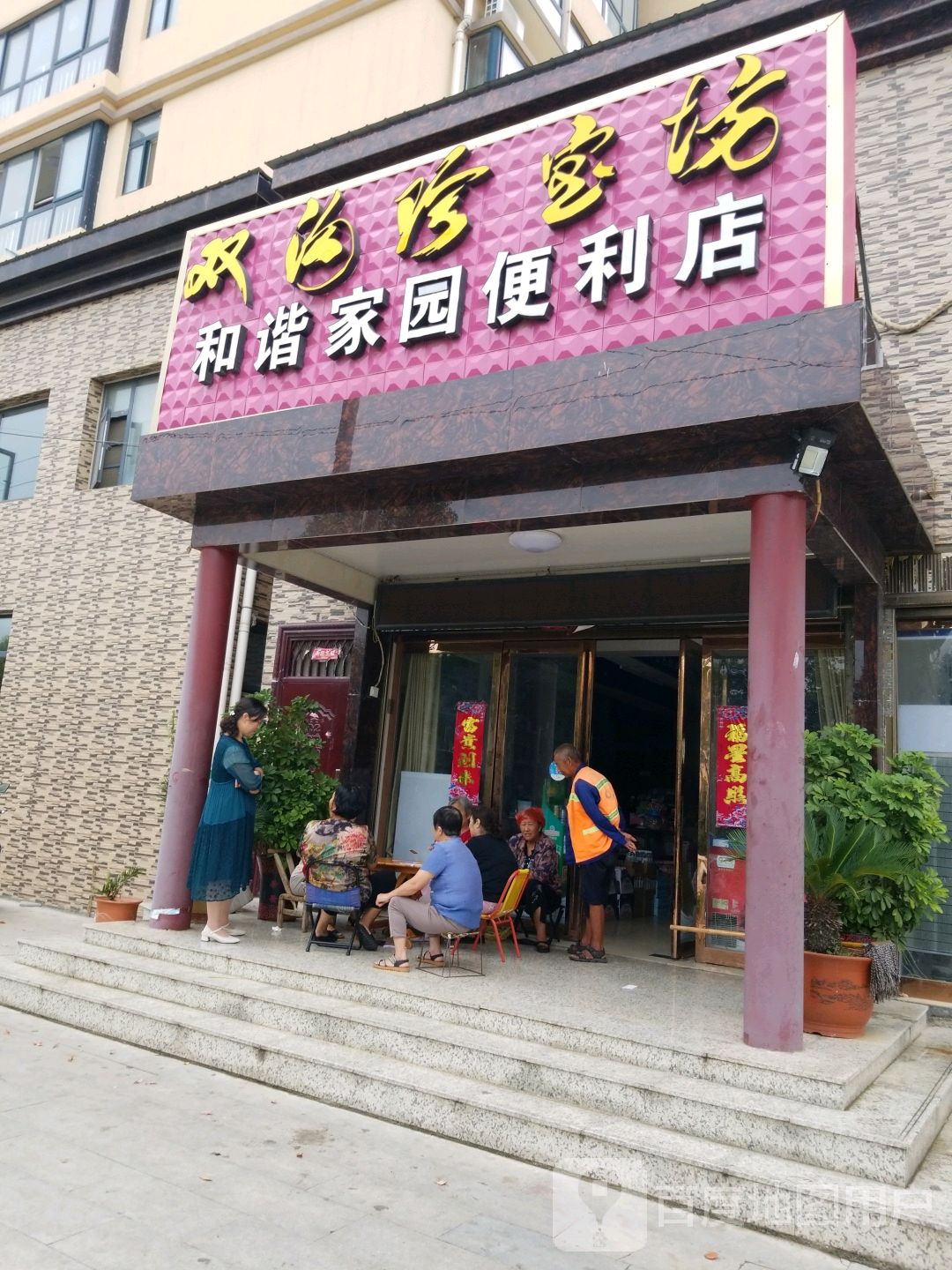 唐河县和谐家园便利店