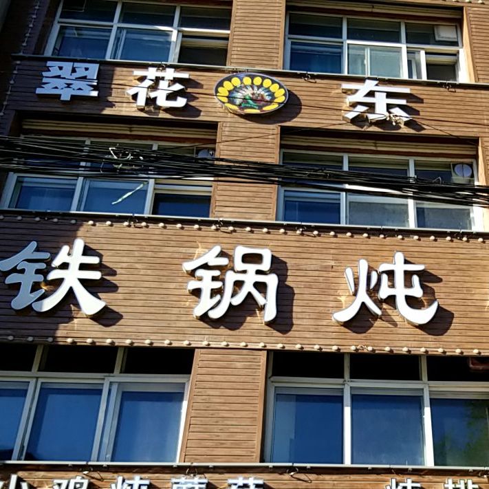 翠花东北地锅炖鱼村
