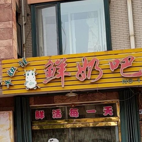 牛妞佳鲜奶巴(文光路店)