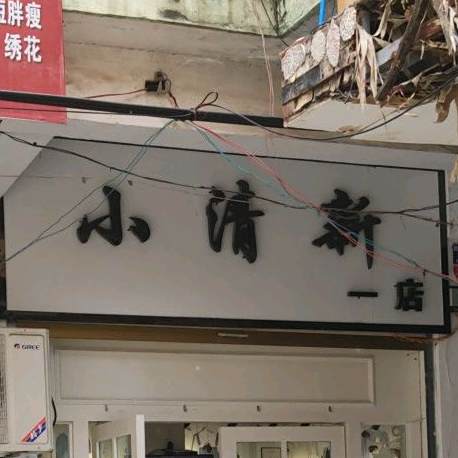 小清新(一店)
