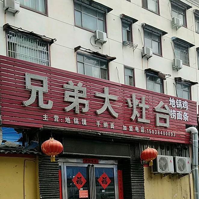 兄弟大灶台(天顺路店)