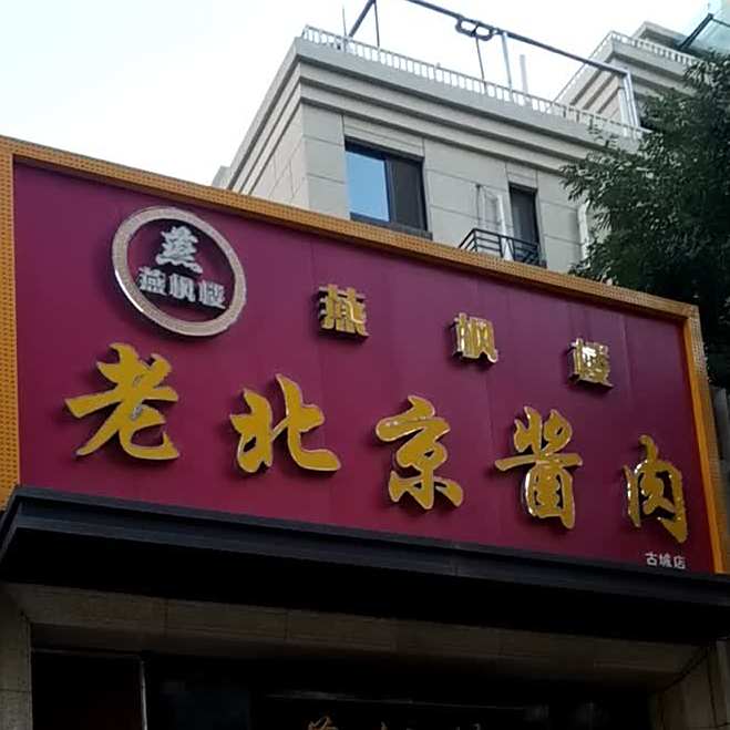 燕枫楼老北京酱肉