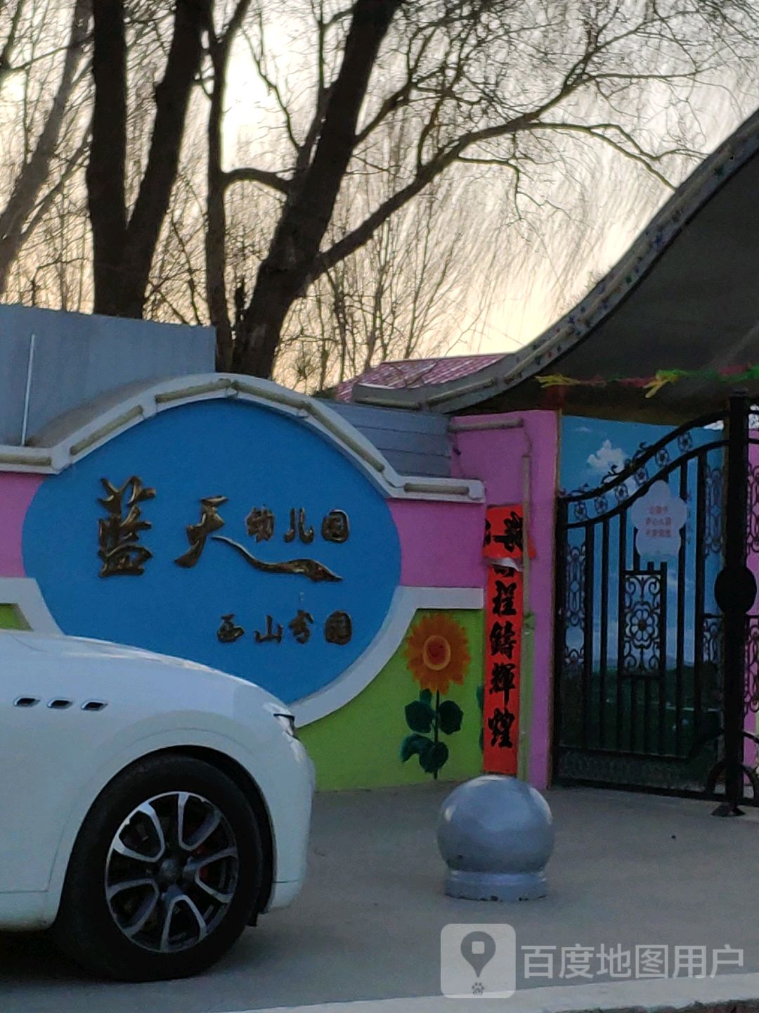 蓝天幼儿园(惠宁路)的图片