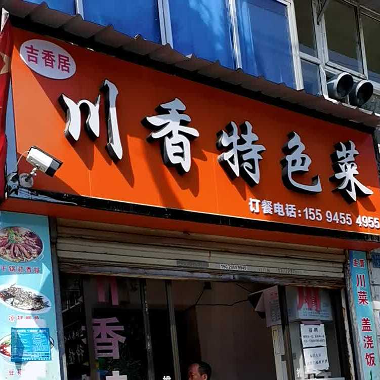 春香居
