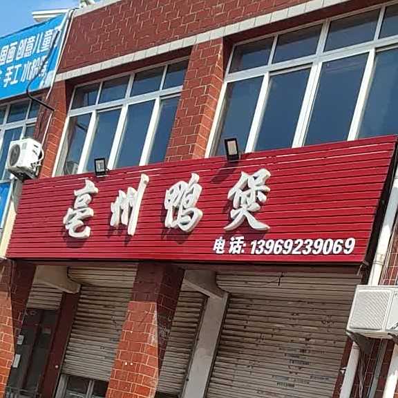 亳州鸭煲(纺织大街店)