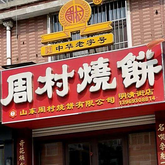 周村邵饼(明清街店)