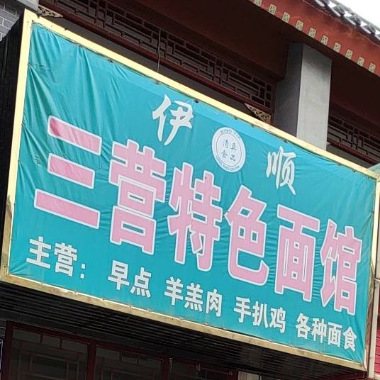 三营特色餐馆