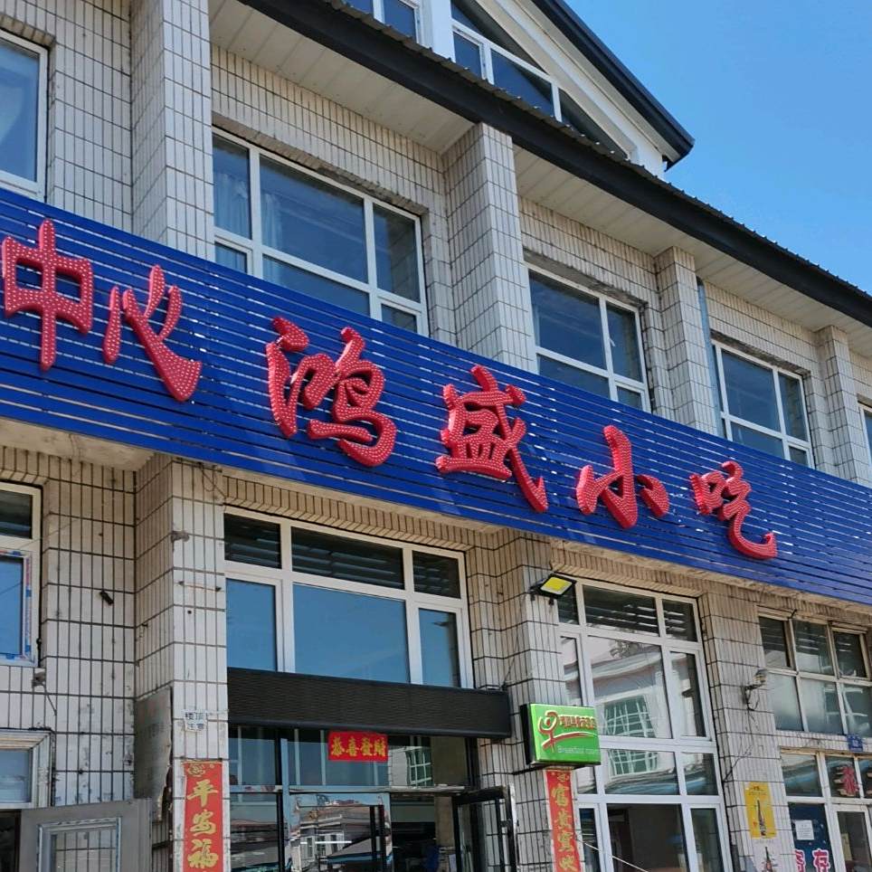 鸿盛小吃