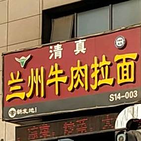 清真兰州牛肉拉面