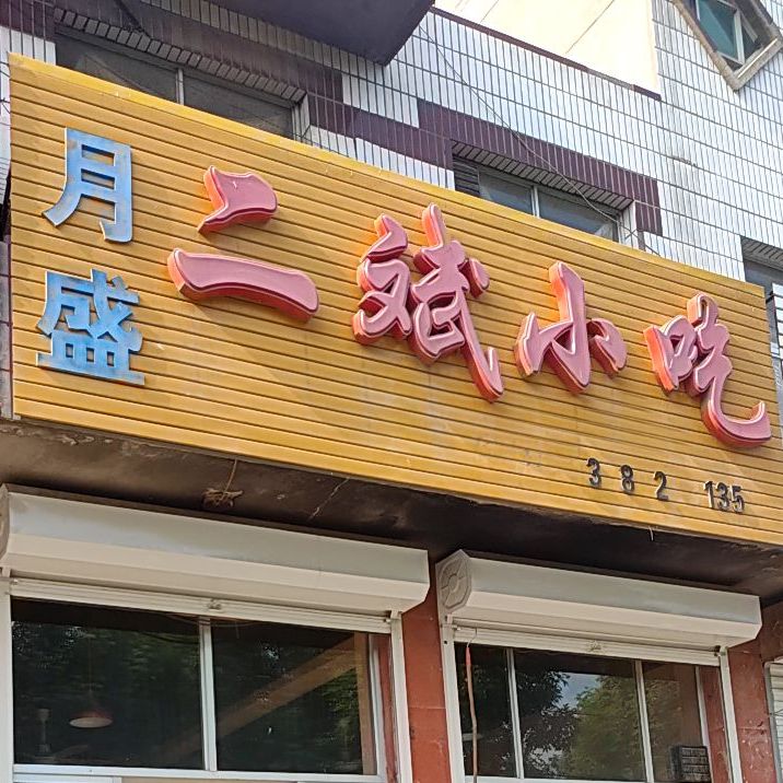 月盛二兵小吃