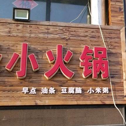 泽鸡小火锅