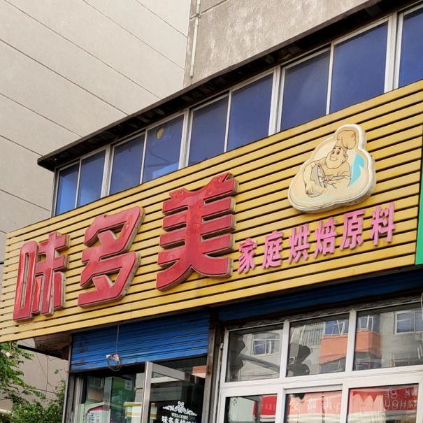 未多美(人民街店)