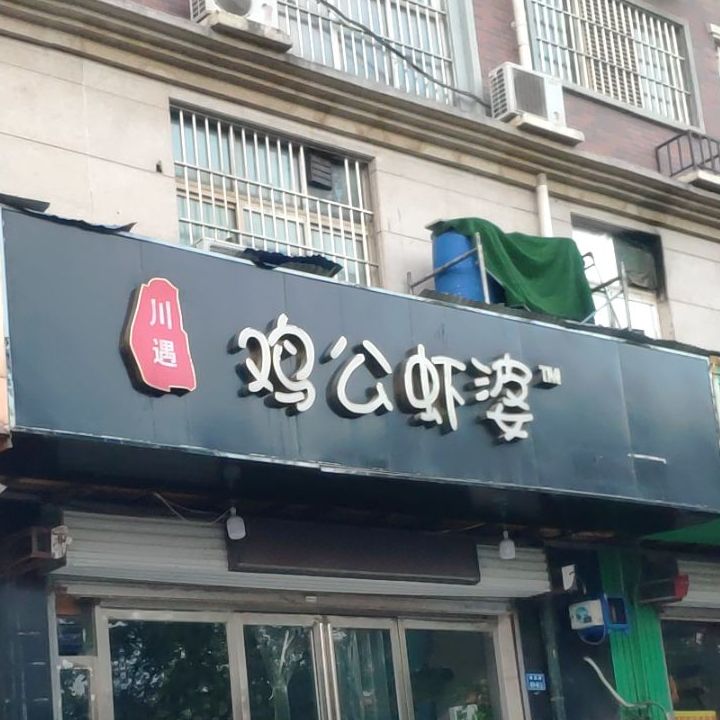 川渝鸡公虾婆(龙子湖店)