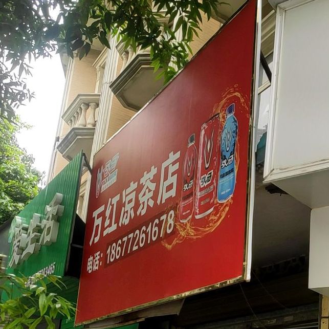 万红凉茶店