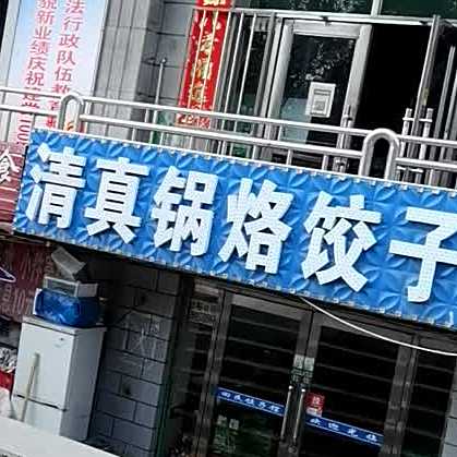 清真锅烙饺子馆(站前路店)